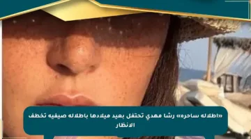 «إطلالة ساحرة» رشا مهدى تحتفل بعيد ميلادها بإطلالة صيفية تخطف الأنظار
